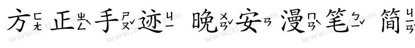 方正手迹 晚安漫笔 简 Regular字体转换